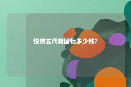 悦刻五代新国标多少钱
？ 